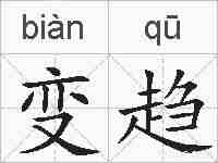变趋的拼音