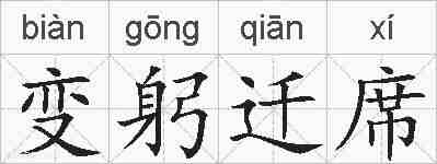 变躬迁席的拼音