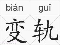 变轨的拼音