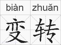 变转的拼音