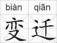 变迁的拼音