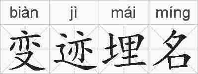 变迹埋名的拼音