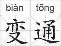 变通的拼音