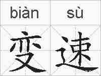 变速的拼音