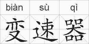 变速器的拼音