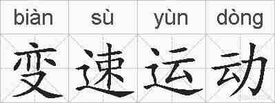 变速运动的拼音