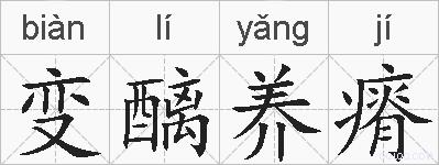 变醨养瘠的拼音