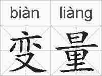 变量的拼音