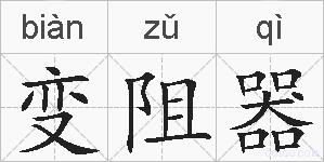 变阻器的拼音