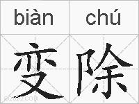 变除的拼音