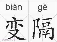 变隔的拼音