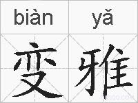 变雅的拼音