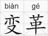 变革的拼音