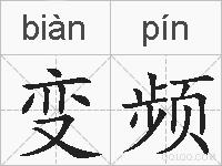 变频的拼音