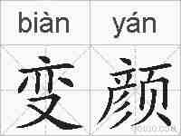 变颜的拼音