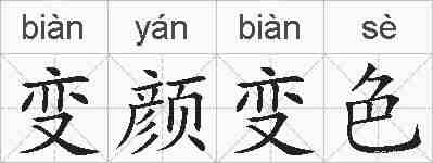 变颜变色的拼音