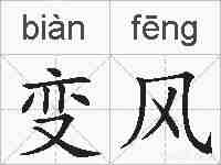变风的拼音