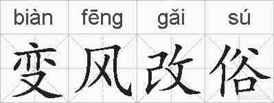 变风改俗的拼音