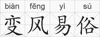 变风易俗的拼音