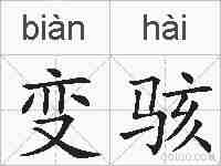 变骇的拼音