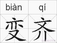 变齐的拼音