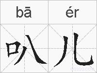 叭儿的拼音