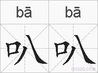 叭叭的拼音