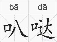 叭哒的拼音