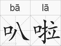 叭啦的拼音