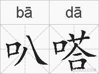 叭嗒的拼音
