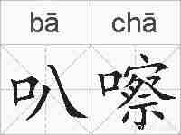 叭嚓的拼音