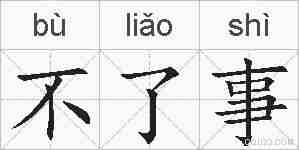 不了事的拼音