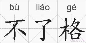 不了格的拼音