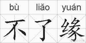 不了缘的拼音