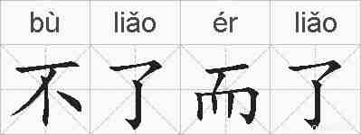 不了而了的拼音