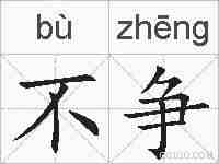 不争的拼音