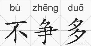 不争多的拼音