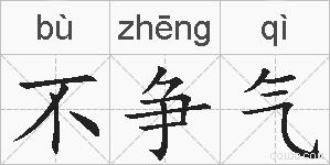 不争气的拼音