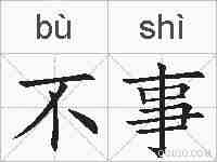 不事的拼音