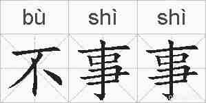 不事事的拼音