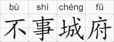 不事城府的拼音