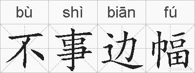 不事边幅的拼音