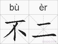 不二的拼音