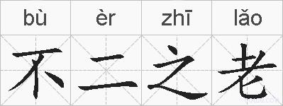 不二之老的拼音