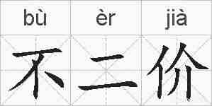 不二价的拼音