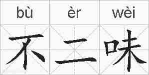 不二味的拼音