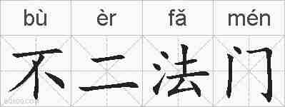 不二法门的拼音