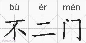 不二门的拼音
