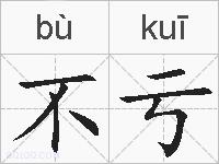 不亏的拼音