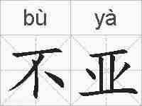 不亚的拼音